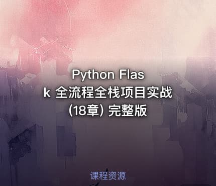 Python Flask 全流程全栈项目实战(18章) 完整版