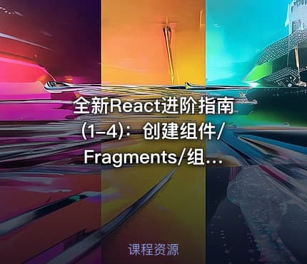 全新React进阶指南(1-4)：创建组件/Fragments/组合与继承/CSS模块化