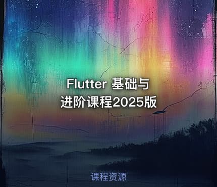 Flutter 基础与进阶课程2025版