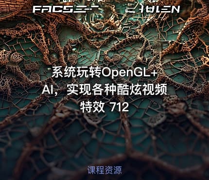 系统玩转OpenGL+AI，实现各种酷炫视频特效 712