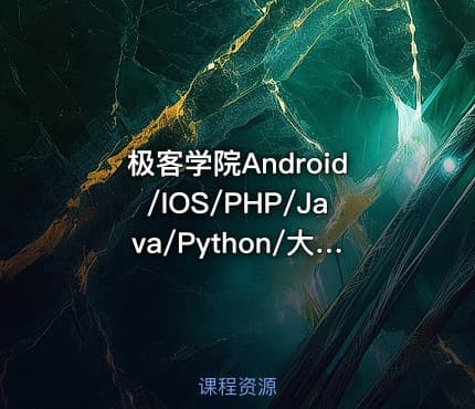 极客学院Android/IOS/PHP/Java/Python/大数据Web前端VIP视频课程