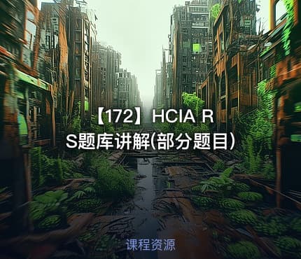 【172】HCIA RS题库讲解(部分题目)