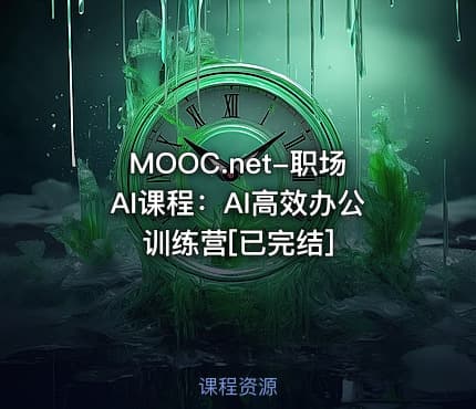 MOOC.net-职场AI课程：AI高效办公训练营[已完结]