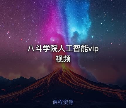 八斗学院人工智能vip视频