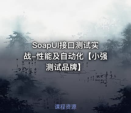 SoapUI接口测试实战-性能及自动化【小强测试品牌】