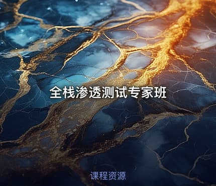 全栈渗透测试专家班