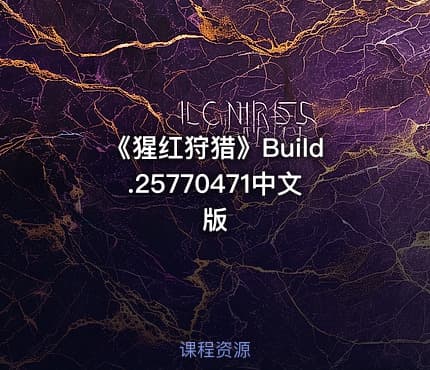 《猩红狩猎》Build.25770471中文版