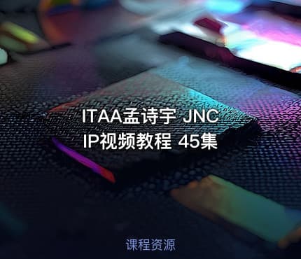 ITAA孟诗宇 JNCIP视频教程 45集