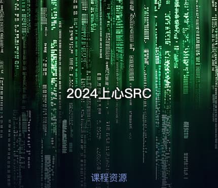 2024上心SRC