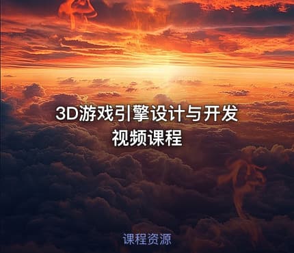 3D游戏引擎设计与开发视频课程