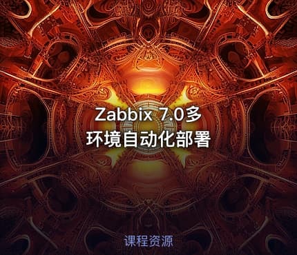 Zabbix 7.0多环境自动化部署