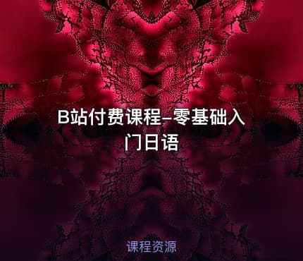 B站付费课程-零基础入门日语