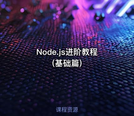 Node.js进阶教程(基础篇)