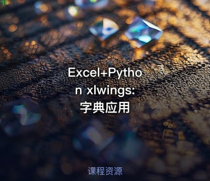 Excel+Python xlwings: 字典应用