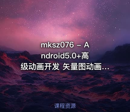 mksz076 - Android5.0+高级动画开发 矢量图动画 轨迹动画 路径变换