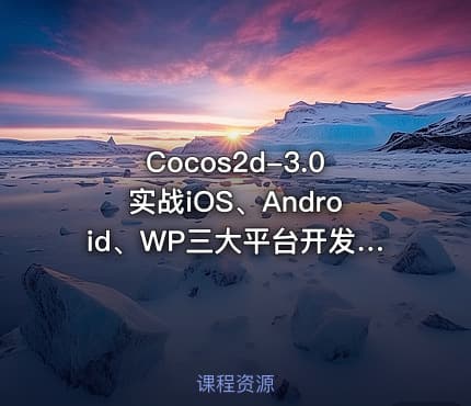 Cocos2d-3.0实战iOS、Android、WP三大平台开发射击类游戏迷失航线项目