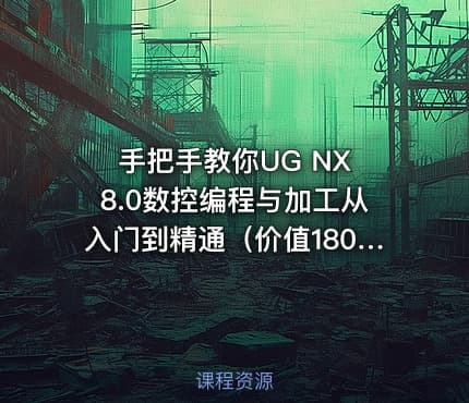 手把手教你UG NX 8.0数控编程与加工从入门到精通（价值1800）