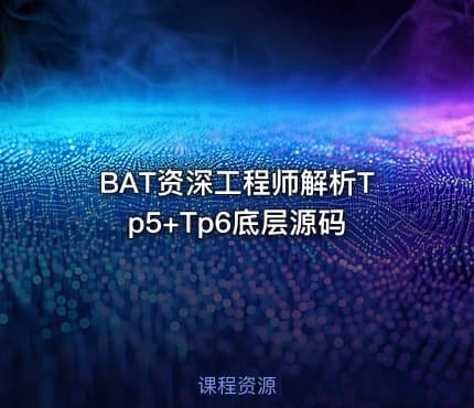 BAT资深工程师解析Tp5+Tp6底层源码