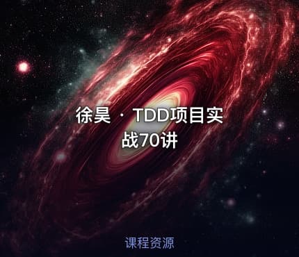 徐昊 · TDD项目实战70讲