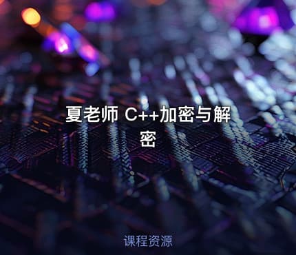 夏老师 C++加密与解密