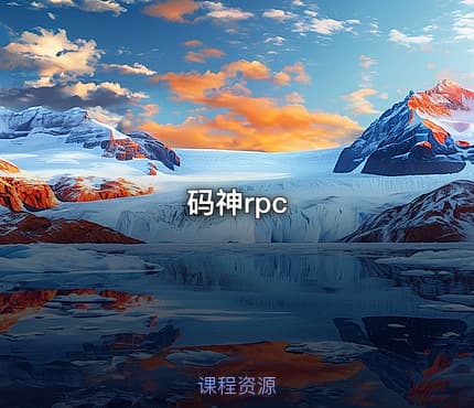码神rpc