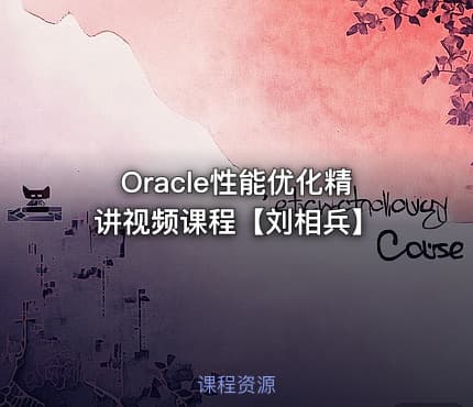 Oracle性能优化精讲视频课程【刘相兵】