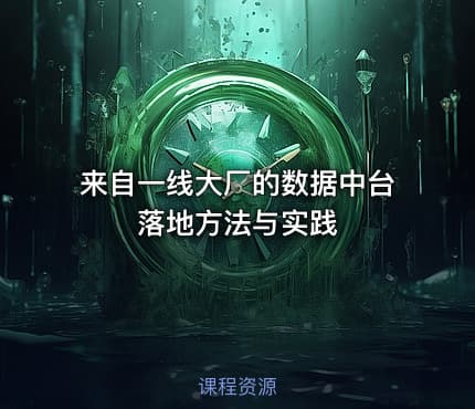 来自一线大厂的数据中台落地方法与实践