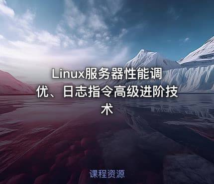 Linux服务器性能调优、日志指令高级进阶技术