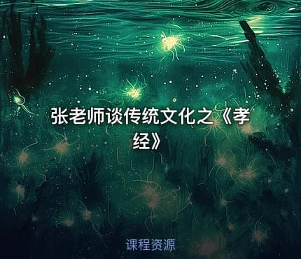 张老师谈传统文化之《孝经》
