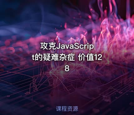 攻克JavaScript的疑难杂症 价值128