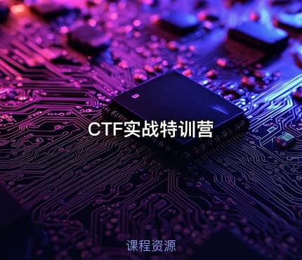 CTF实战特训营