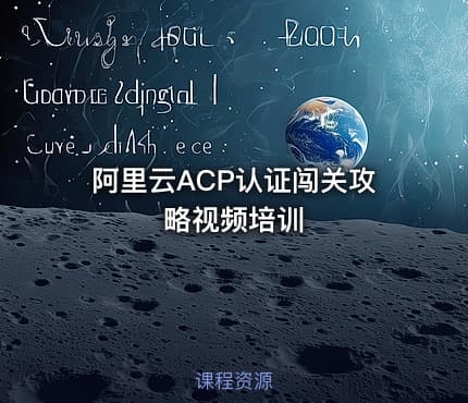 阿里云ACP认证闯关攻略视频培训