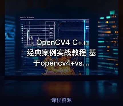 OpenCV4 C++ 经典案例实战教程 基于opencv4+vs2015
