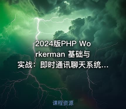 2024版PHP Workerman 基础与实战：即时通讯聊天系统（ThinkPHP6）