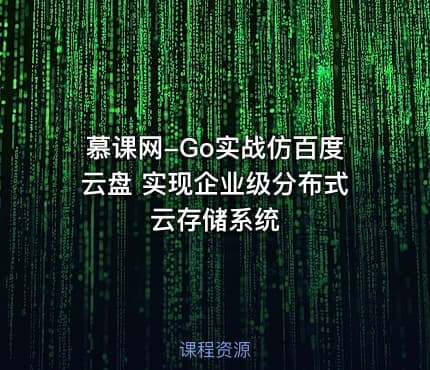 慕课网-Go实战仿百度云盘 实现企业级分布式云存储系统