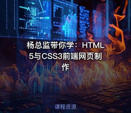 杨总监带你学：HTML5与CSS3前端网页制作