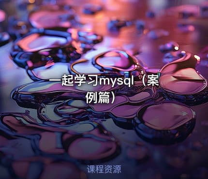 一起学习mysql（案例篇）