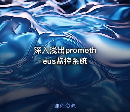 深入浅出prometheus监控系统