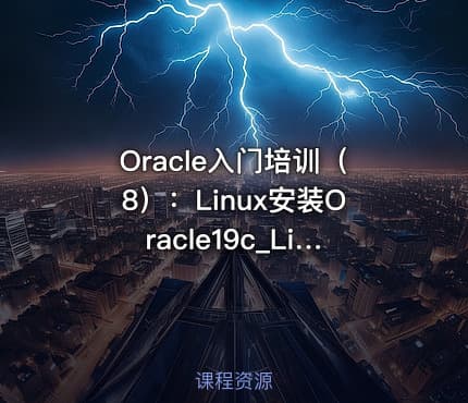 Oracle入门培训(8):Linux安装Oracle19c_Linux7.6+Oracle19c