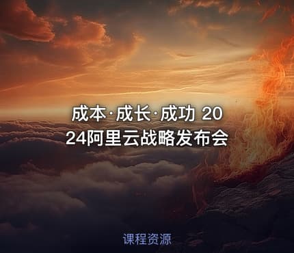 成本·成长·成功 2024阿里云战略发布会