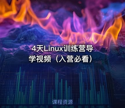 4天Linux训练营导学视频（入营必看）