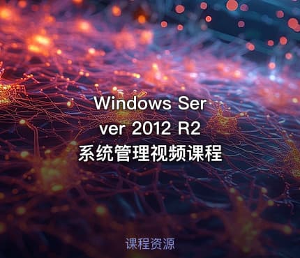 Windows Server 2012 R2 系统管理视频课程