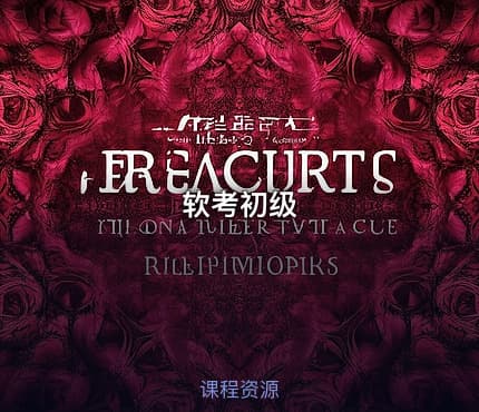 软考初级