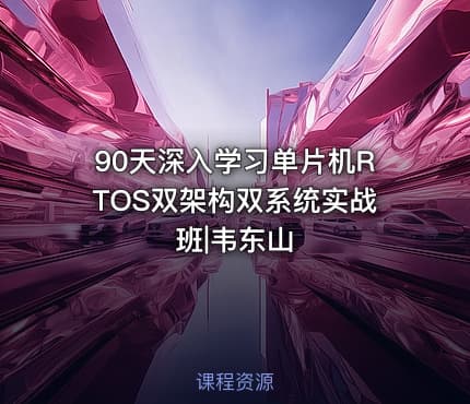 90天深入学习单片机RTOS双架构双系统实战班|韦东山