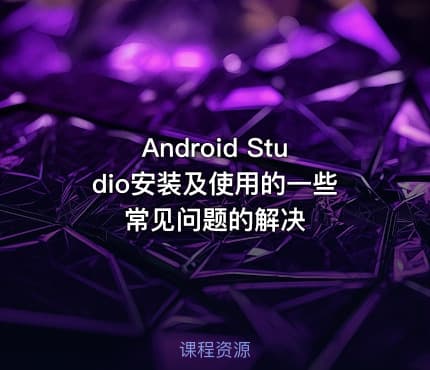 Android Studio安装及使用的一些常见问题的解决