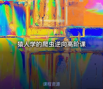 猿人学的爬虫逆向高阶课