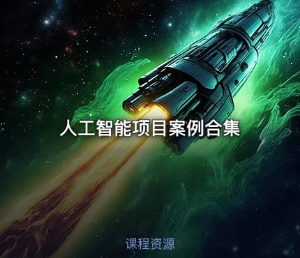 人工智能项目案例合集