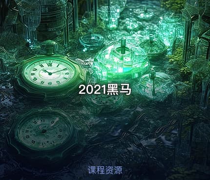2021黑马