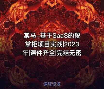 某马-基于SaaS的餐掌柜项目实战|2023年|课件齐全|完结无密