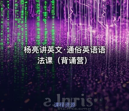 杨亮讲英文·通俗英语语法课（背诵营）
